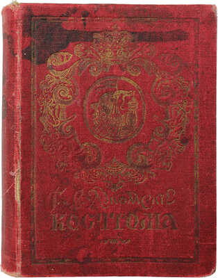 Лукомский В.К., Лукомский Г.К. Кострома. Исторический очерк В.К. Лукомского... СПб., 1913.